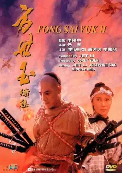Постер: Легенда 2 / Fong Sai Yuk 2 (1993)