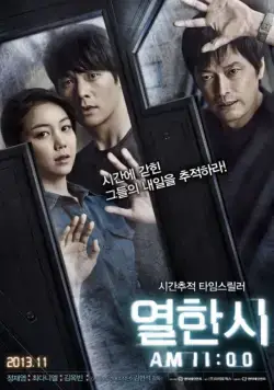 Постер: 11 часов (2013)