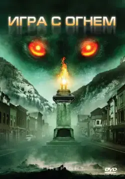 Постер: Игра с огнем / Monsterwolf (2010)