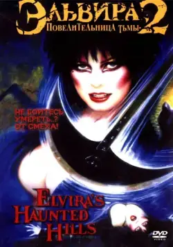Постер: Эльвира - Повелительница тьмы 2: Проклятые холмы Эльвиры (2001)