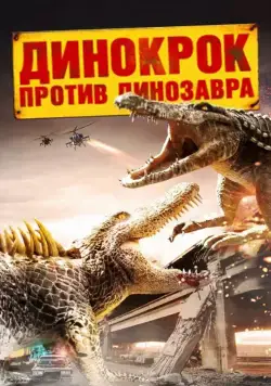 Постер: Динокрок против динозавра (2010)