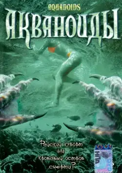 Постер: Акваноиды / Aquanoids (2003)