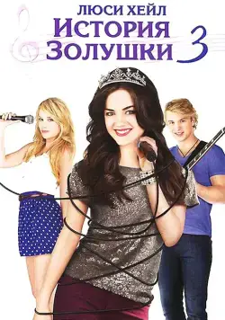 Постер: История Золушки 3 (2011)
