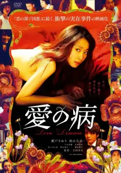 Постер: До чего доводит любовь / Ai no yamai (2018)