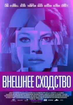 Постер: Внешнее сходство / The Lookalike (2014)