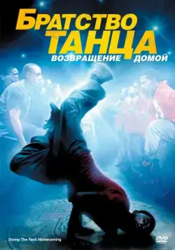 Постер: Братство танца: Возвращение домой / Stomp the Yard 2: Homecoming (2010)