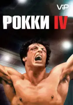 Постер: Рокки 4 (1985)