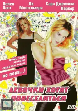 Постер: Девочки хотят повеселиться / Girls Just Want to Have Fun (1985)