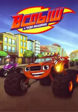 Постер: Вспыш и Чудо-Машинки / Blaze and the Monster Machines (2014)