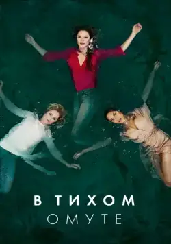 Постер: Глубокая вода / Deep Water (2019)
