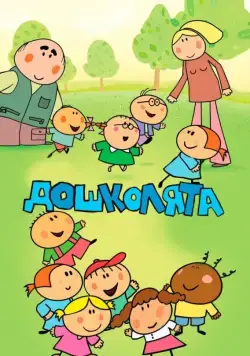Постер: Дошколята / Przedszkolaki (2013)