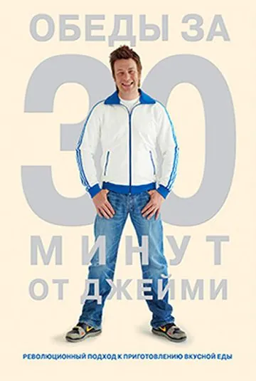 Постер: Обеды за 30 минут от Джейми / Jamie's 30 Minute Meals (2010)