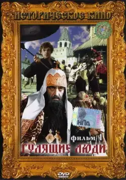 Постер: Гулящие люди (1988)