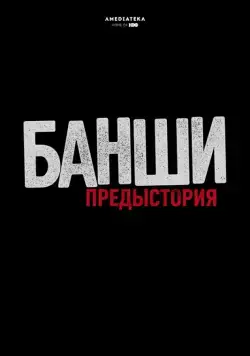 Постер: Банши: Предыстория / Banshee Origins (2013)