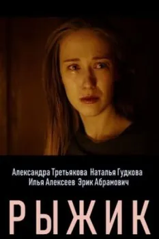 Постер: Рыжик (2019)