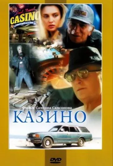 Постер: Казино (1992)