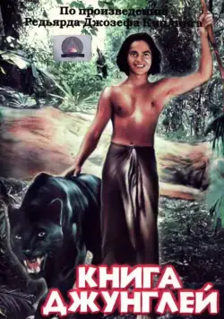 Постер: Книга джунглей / Jungle Book (1942)