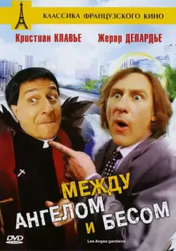 Постер: Между ангелом и бесом / Guardian Angels (1995)