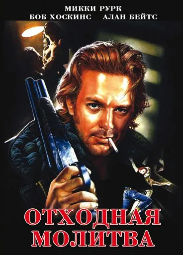 Постер: Отходная молитва / A Prayer for the Dying (1987)