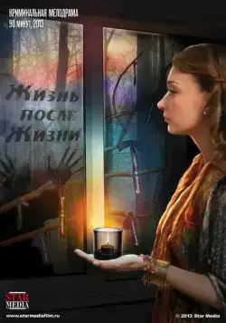 Постер: Жизнь после жизни (2013)