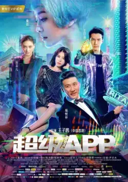 Постер: Суперприложение / Chao ji APP (2018)