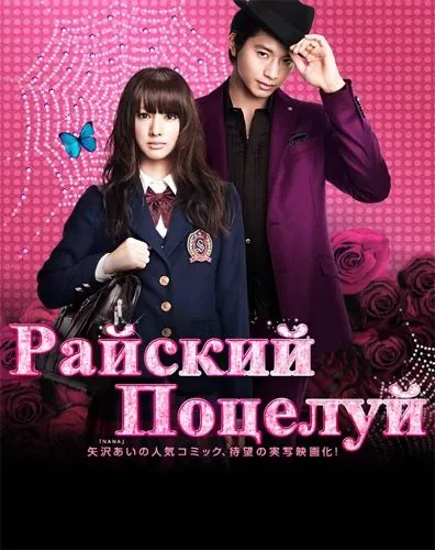 Постер: Райский поцелуй / Paradaisu kisu (2011)