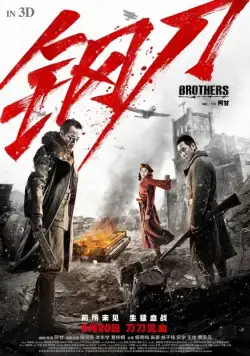 Постер: Братья / Gang dao (2016)