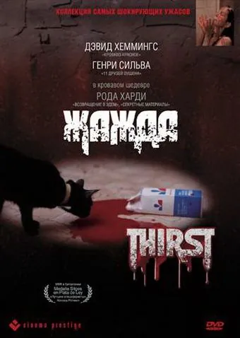 Постер: Жажда / Thirst (1979)