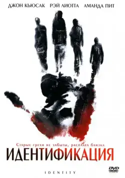 Постер: Идентификация / Identity (2003)