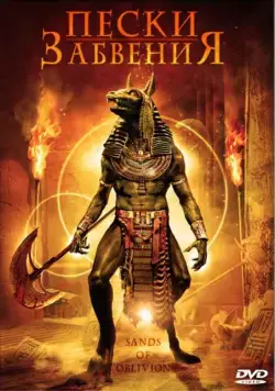Постер: Пески забвения (2007)