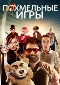 Постер: Похмельные игры / The Hungover Games (2013)