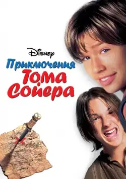 Постер: Приключения Тома Сойера (1995)