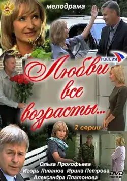 Постер: Любви все возрасты... (2011)