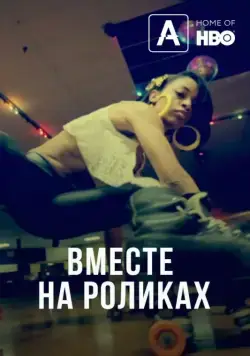 Постер: Вместе на роликах / United Skates (2018)