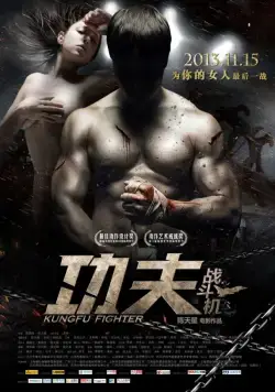 Постер: Боец кунг-фу / Gong Fu Zhan Dou Ji (2013)