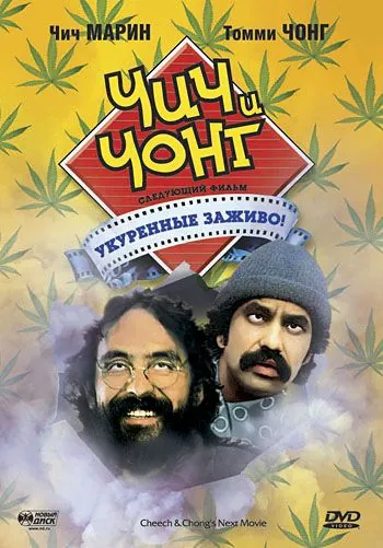 Постер: Чич и Чонг: Следующий фильм. Укуренные заживо! (1980)