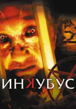 Постер: Инкубус / Inkubus (2011)