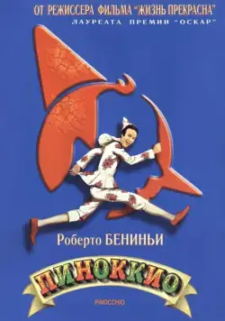 Постер: Пиноккио (2002)