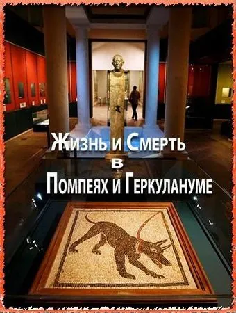 Постер: Жизнь и смерть в Помпеях и Геркулануме / The Other Pompeii: Life & Death in Herculaneum (2013)