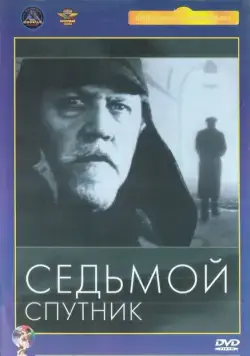 Постер: Седьмой спутник (1967)