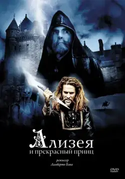 Постер: Ализея и прекрасный принц / Sorellina e il principe del sogno (1996)