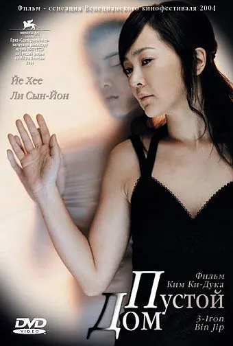 Постер: Пустой дом / Binjip (2004)