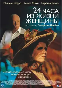 Постер: 24 часа из жизни женщины / 24 heures de la vie d'une femme (2002)