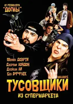 Постер: Тусовщики из супермаркета / Mallrats (1995)