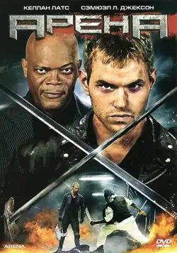 Постер: Арена / Arena (2011)