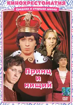 Постер: Принц и нищий (1972)