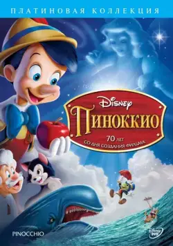 Постер: Пиноккио (1940)