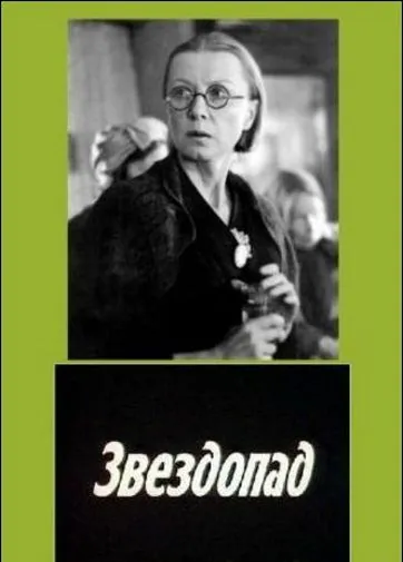 Постер: Звездопад / Zvezdopad (1981)
