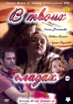 Постер: В твоих глазах (2011)