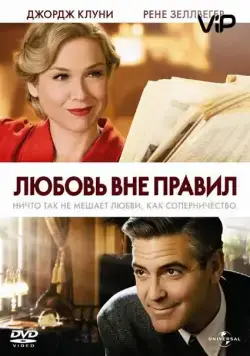 Постер: Любовь вне правил / Leatherheads (2008)